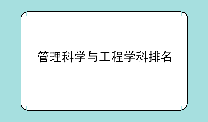 管理科学与工程学科排名
