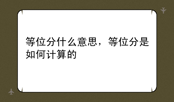 等位分什么意思，等位分是如何计算的