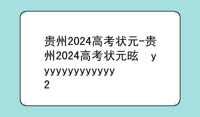 贵州2024高考状元-贵州2024高考状元是谁