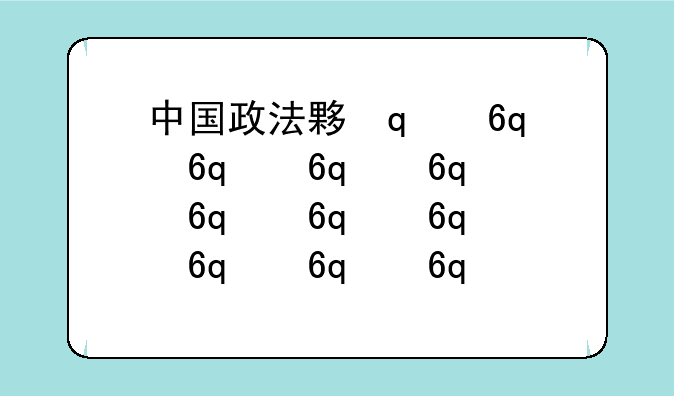 中国政法大学2024录取分数线__中国政法大学研究生报考条件