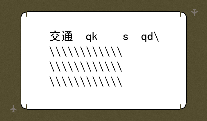 交通运输专业就业前景--交通运输专业就业前景和工资