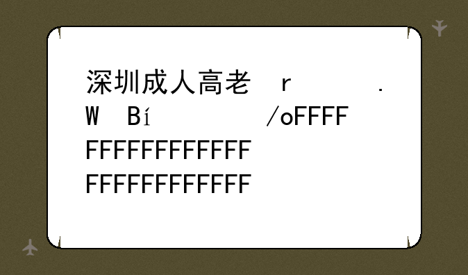 深圳成人高考报名，深圳成人高考报名系统
