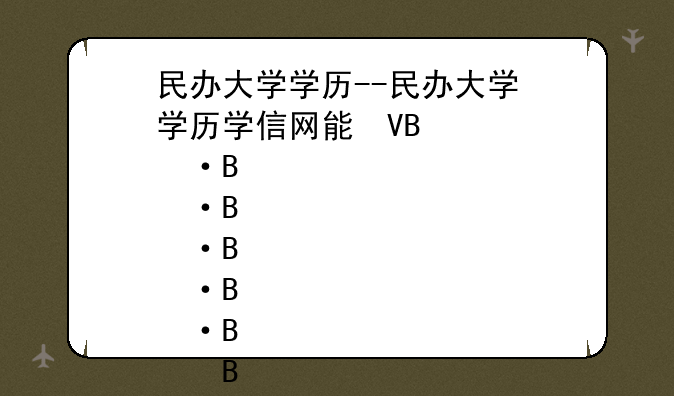 民办大学学历--民办大学学历学信网能查到吗
