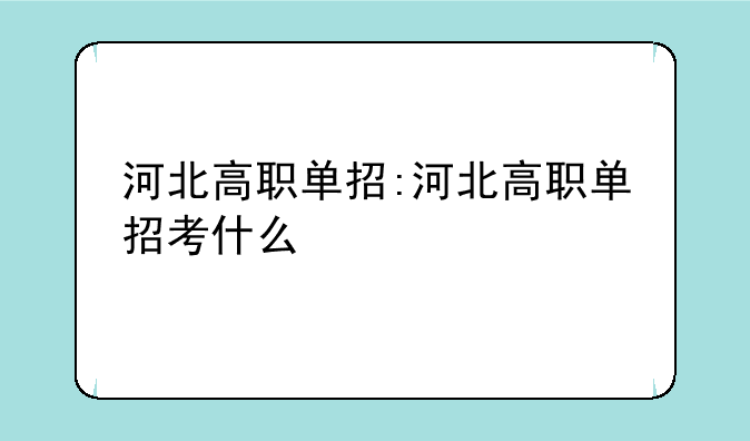 河北高职单招:河北高职单招考什么