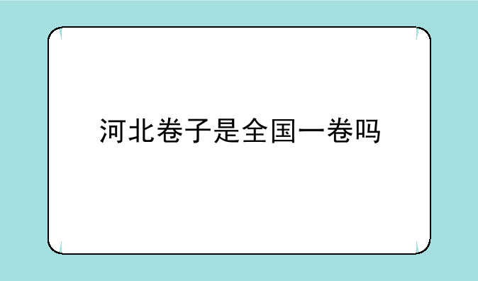 河北卷子是全国一卷吗