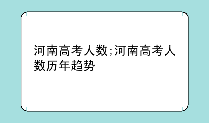 河南高考人数;河南高考人数历年趋势