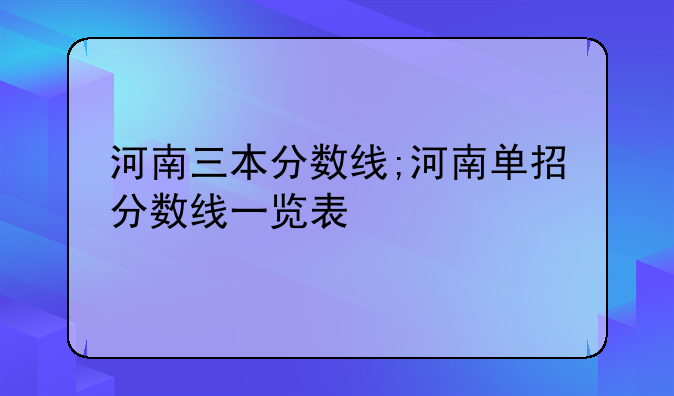 河南三本分数线;河南单招分数线一览表