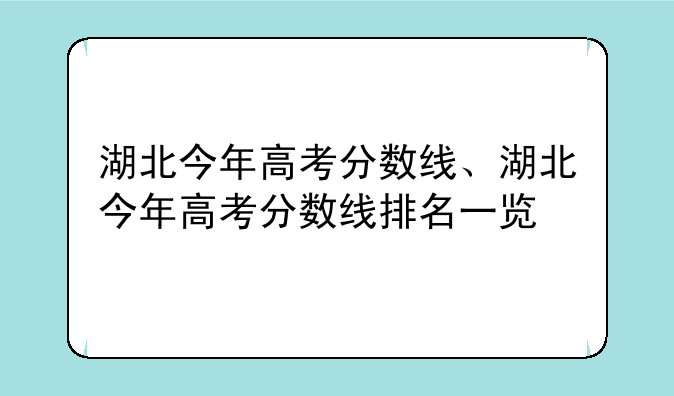 湖北今年高考分数线、湖北今年高考分数线排名一览