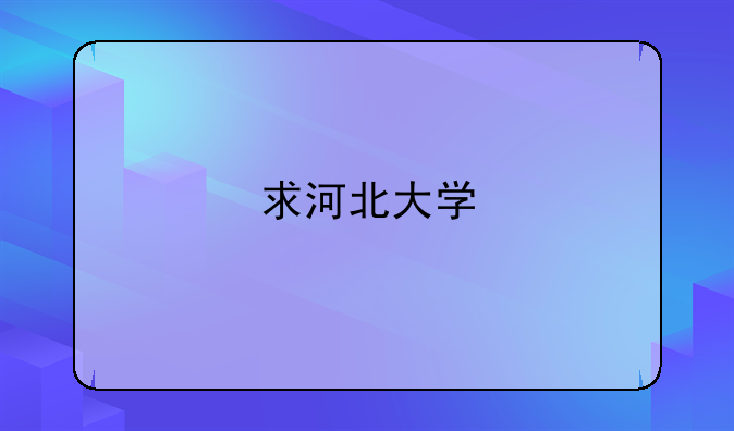 求河北大学',农大2004各专业录取分