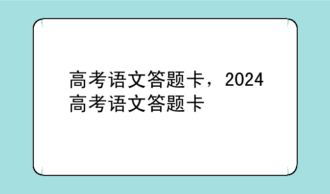 高考语文答题卡，2024高考语文答题卡