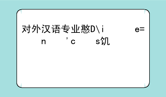 对外汉语专业排名__对外汉语哪个大学