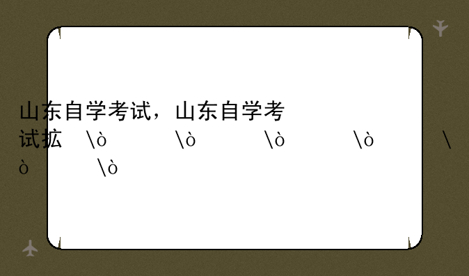 山东自学考试，山东自学考试招生院