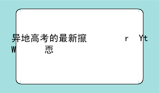 异地高考的最新政策__异地高考最新消息