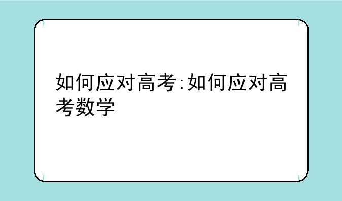 如何应对高考:如何应对高考数学
