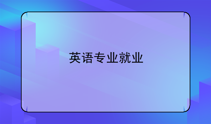 英语专业就业