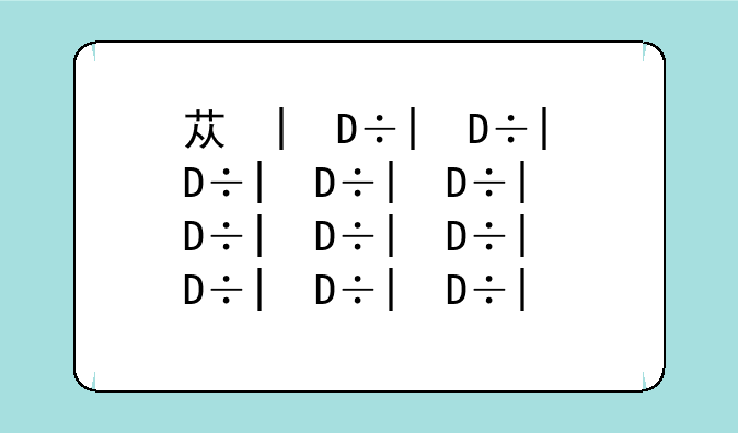 苏州大学排名—苏州大学排名前十名