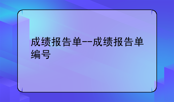 成绩报告单--成绩报告单编号