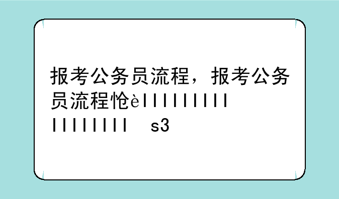 报考公务员流程，报考公务员流程怎么走