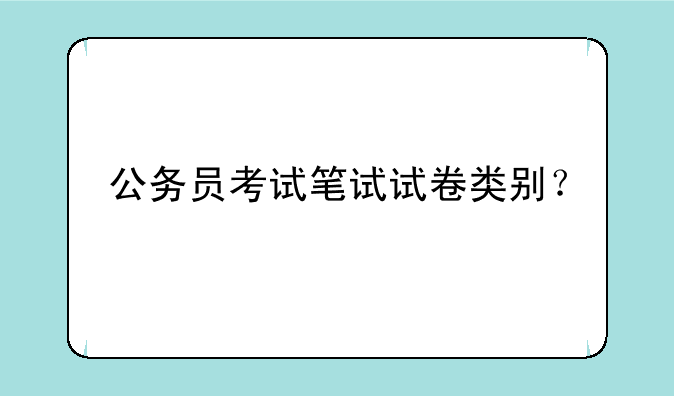公务员考试笔试试卷类别？