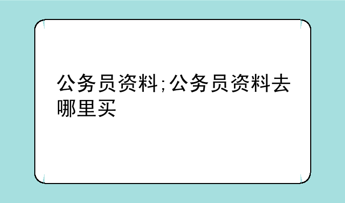 公务员资料;公务员资料去哪里买