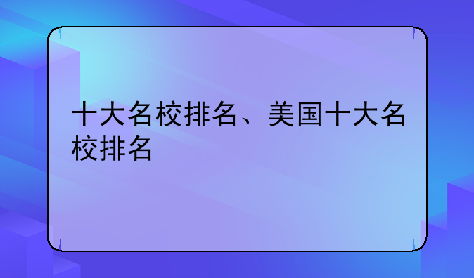 十大名校排名、美国十大名校排名