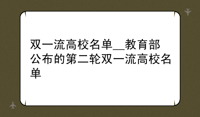 双一流高校名单__教育部公布的第二轮双一流高校名单